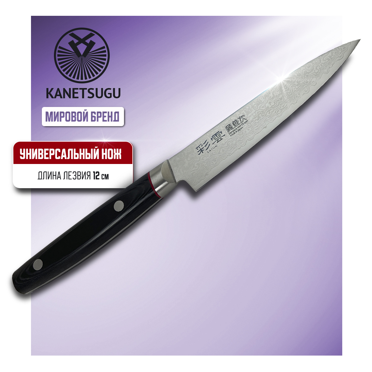 Нож кухонный Kanetsugu Saiun Damascus 9001 универсальный для разделки и нарезки 12 см