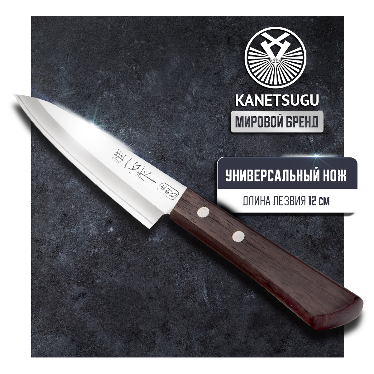 Нож кухонный Kanetsugu Special Offer 2001 универсальный для разделки и нарезки 12 см