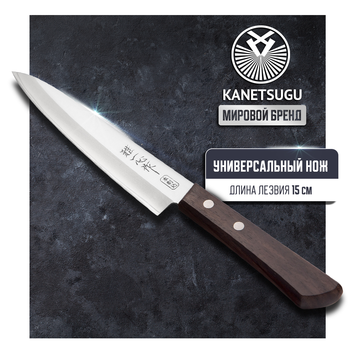 Нож кухонный Kanetsugu Special Offer 2002 универсальный для разделки и нарезки 15 см