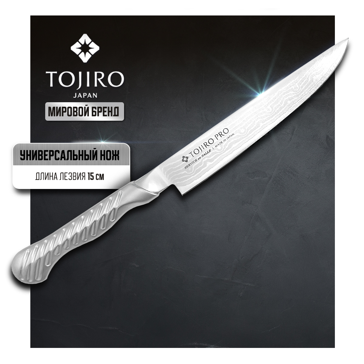 

Нож кухонный Tojiro Service Knife Damascus FD-703 универсальный для разделки нарезки 15 см, Service Knife