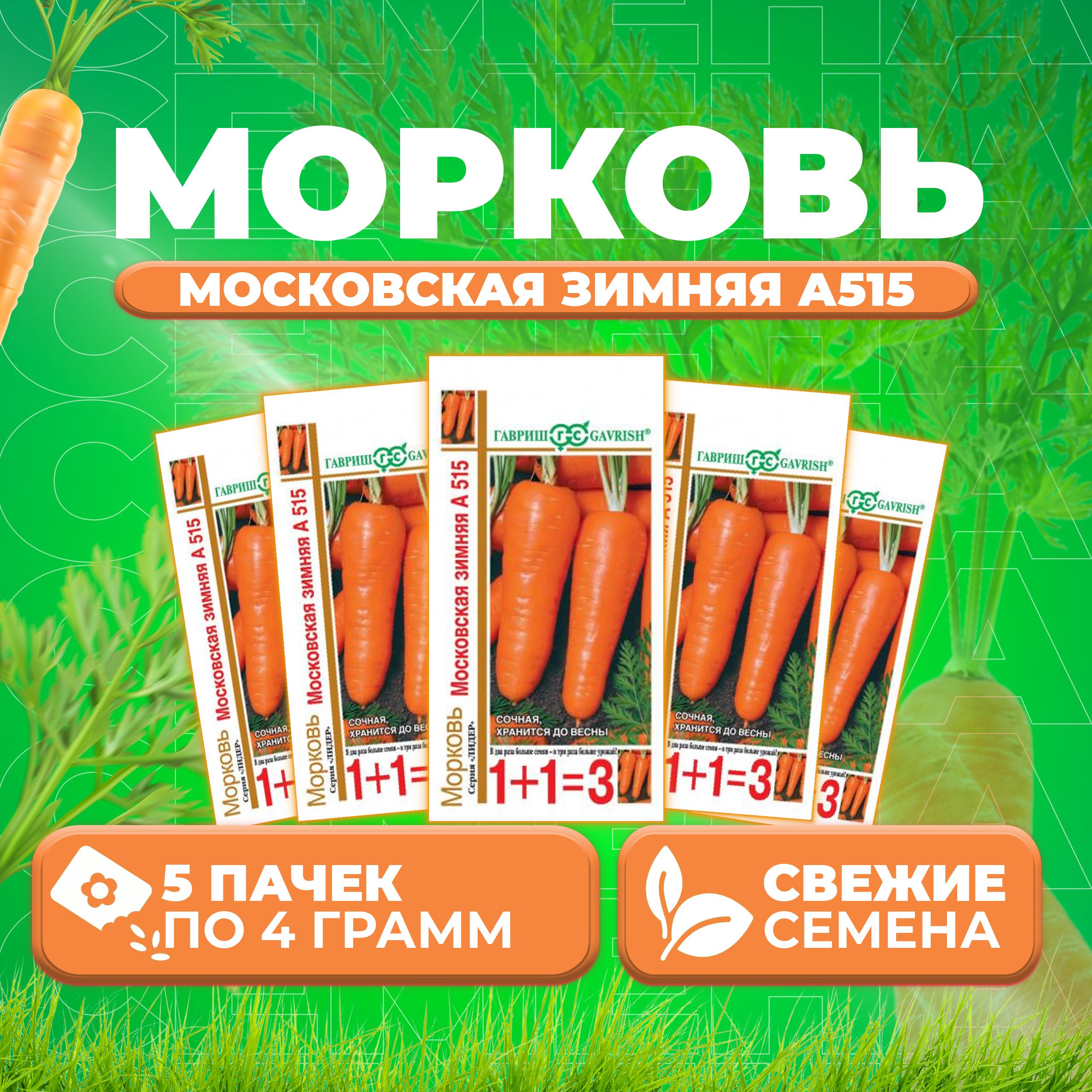 

Семена морковь Московская зимняя А 515 Гавриш 10004176-5 5 уп.