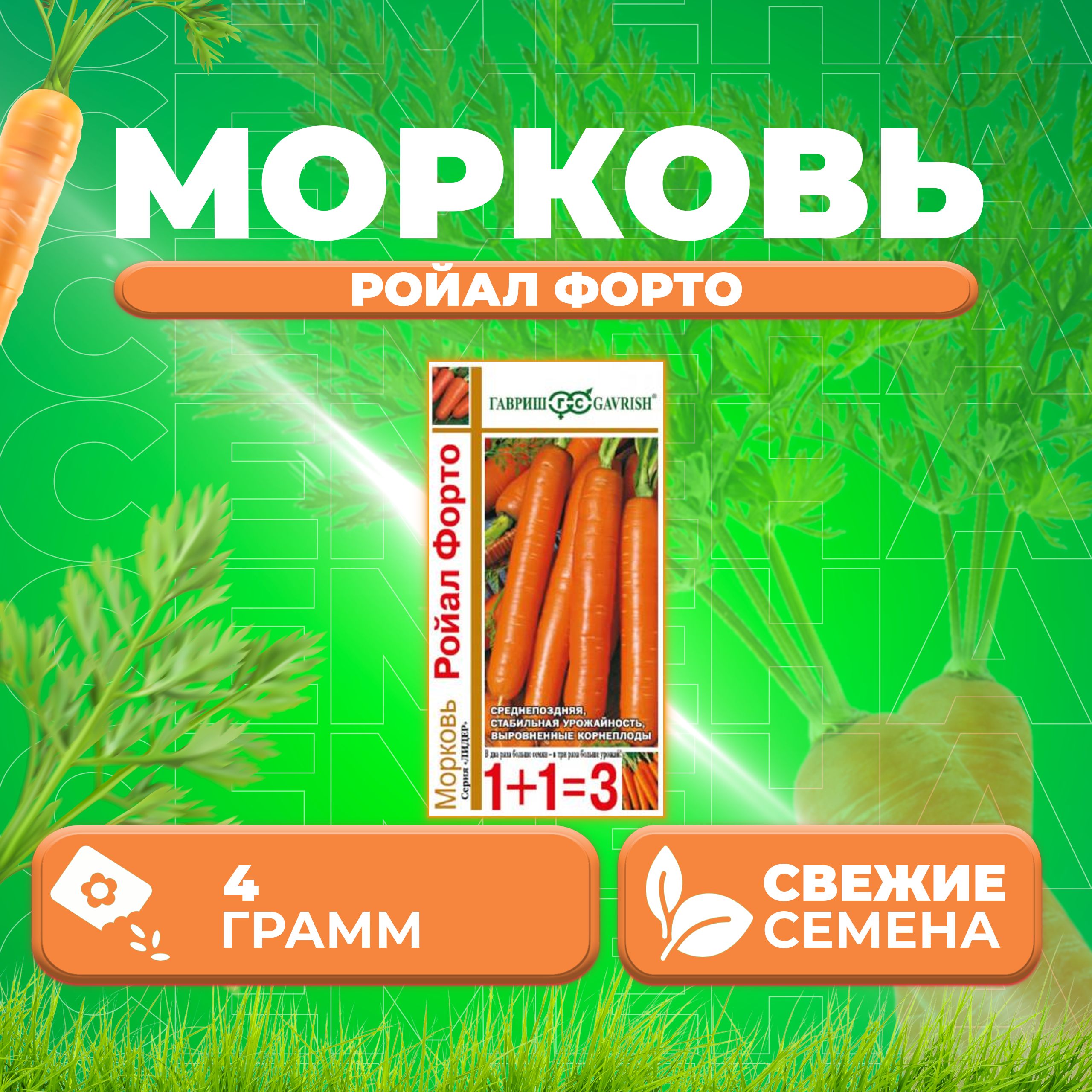 

Семена морковь Ройал Форто Гавриш 10004178-1 1 уп.