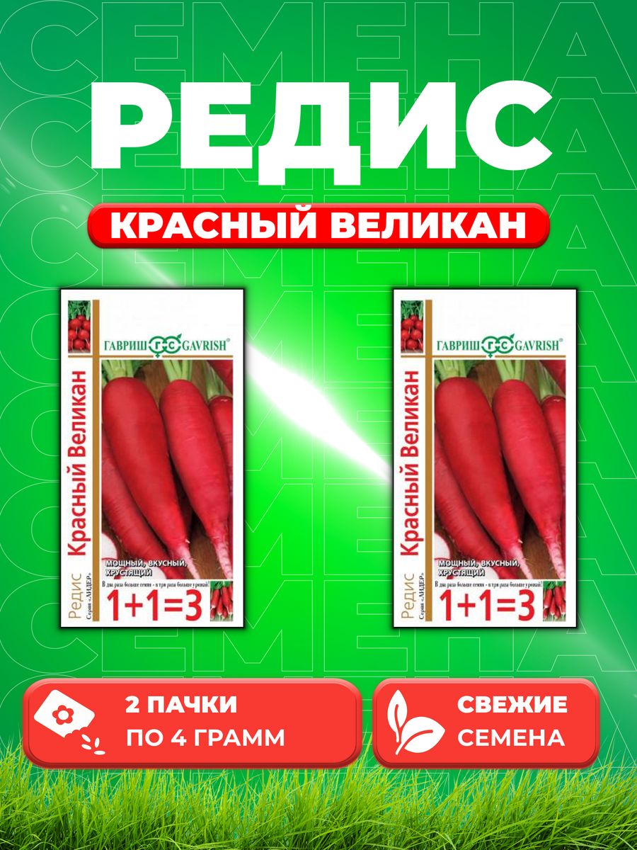 

Семена редис Гавриш Красный Великан 10004182-2 2 уп.