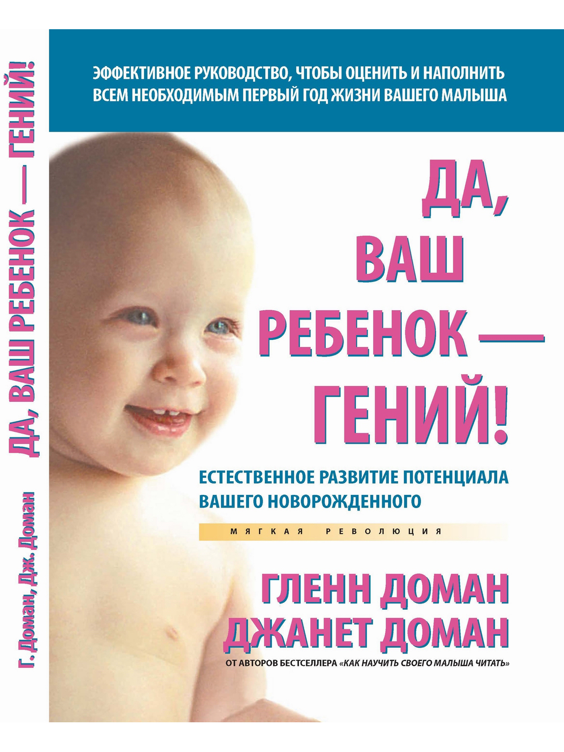 Ваши дети. Да, ваш ребёнок гений!. Книга ваш ребенок гений. Ваш малыш. Гленн доман книги.