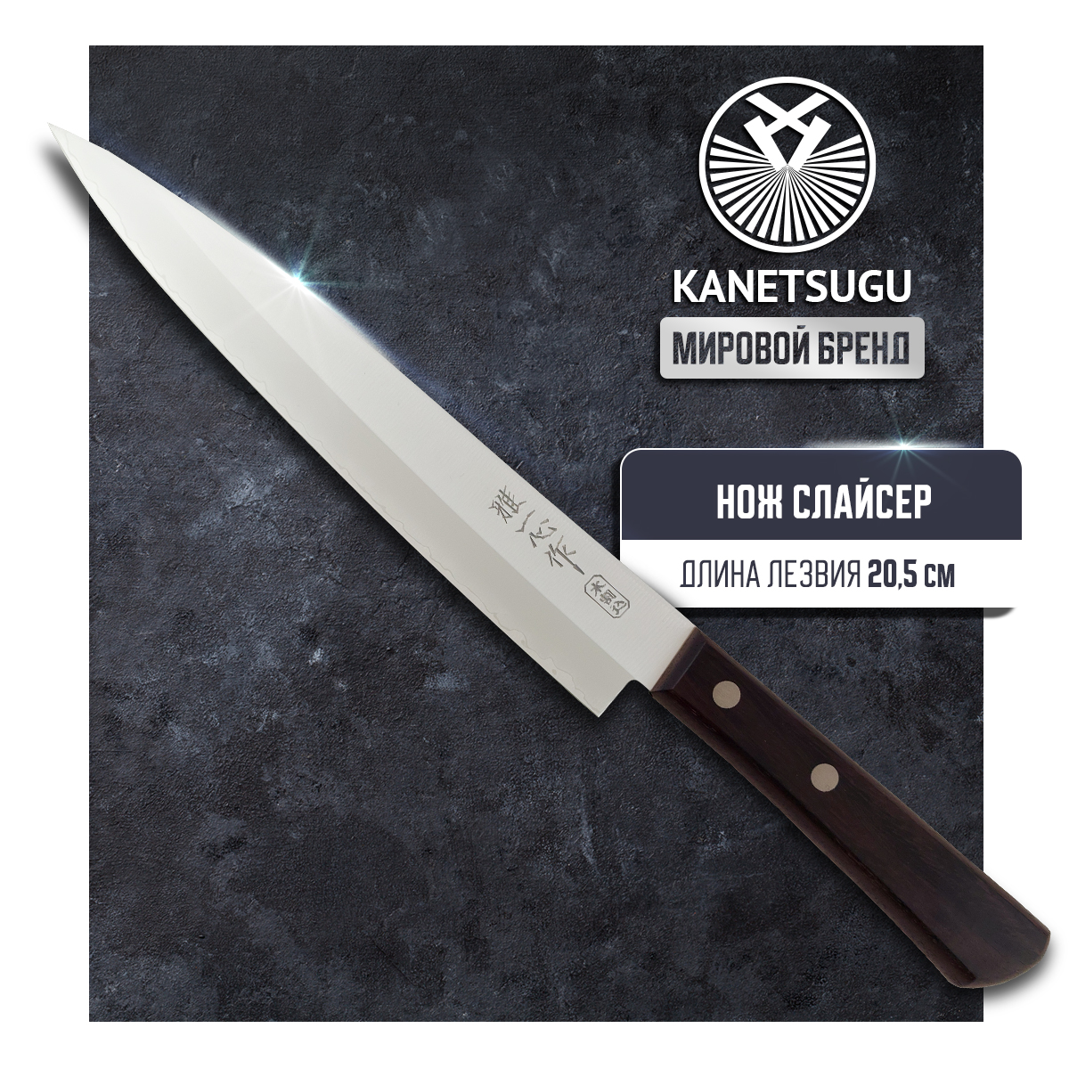 Нож кухонный Kanetsugu Special Offer 2006 Слайсер для тонкой нарезки 21 см