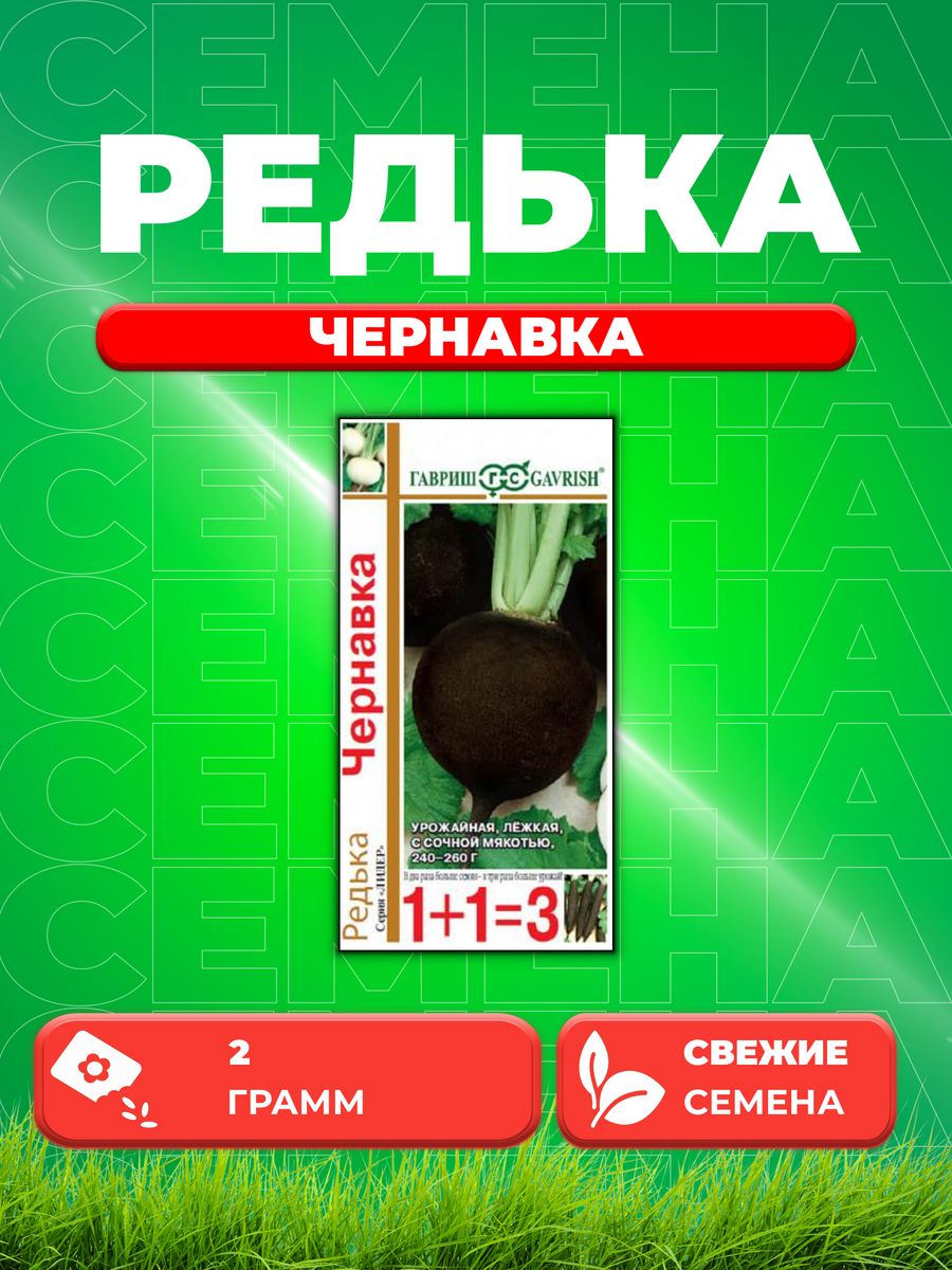 

Семена редька Гавриш Чернавка 10004188-1 1 уп.
