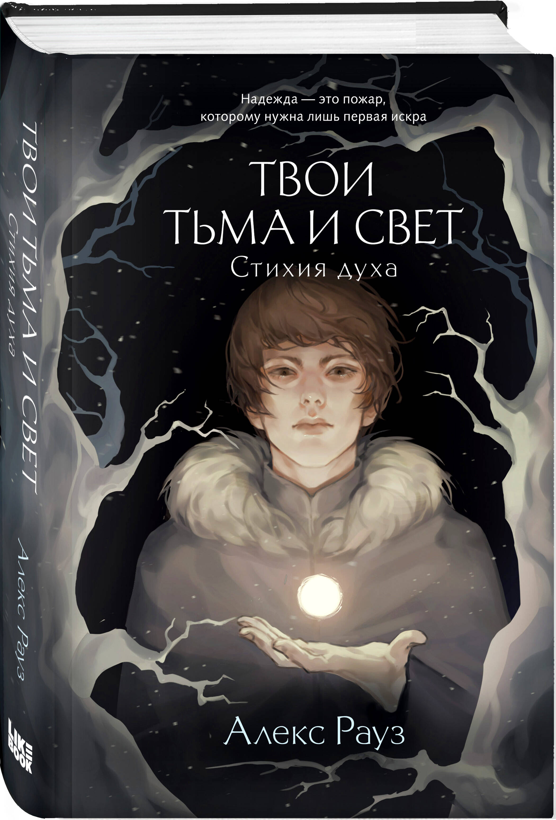 

Твои тьма и свет Стихия духа