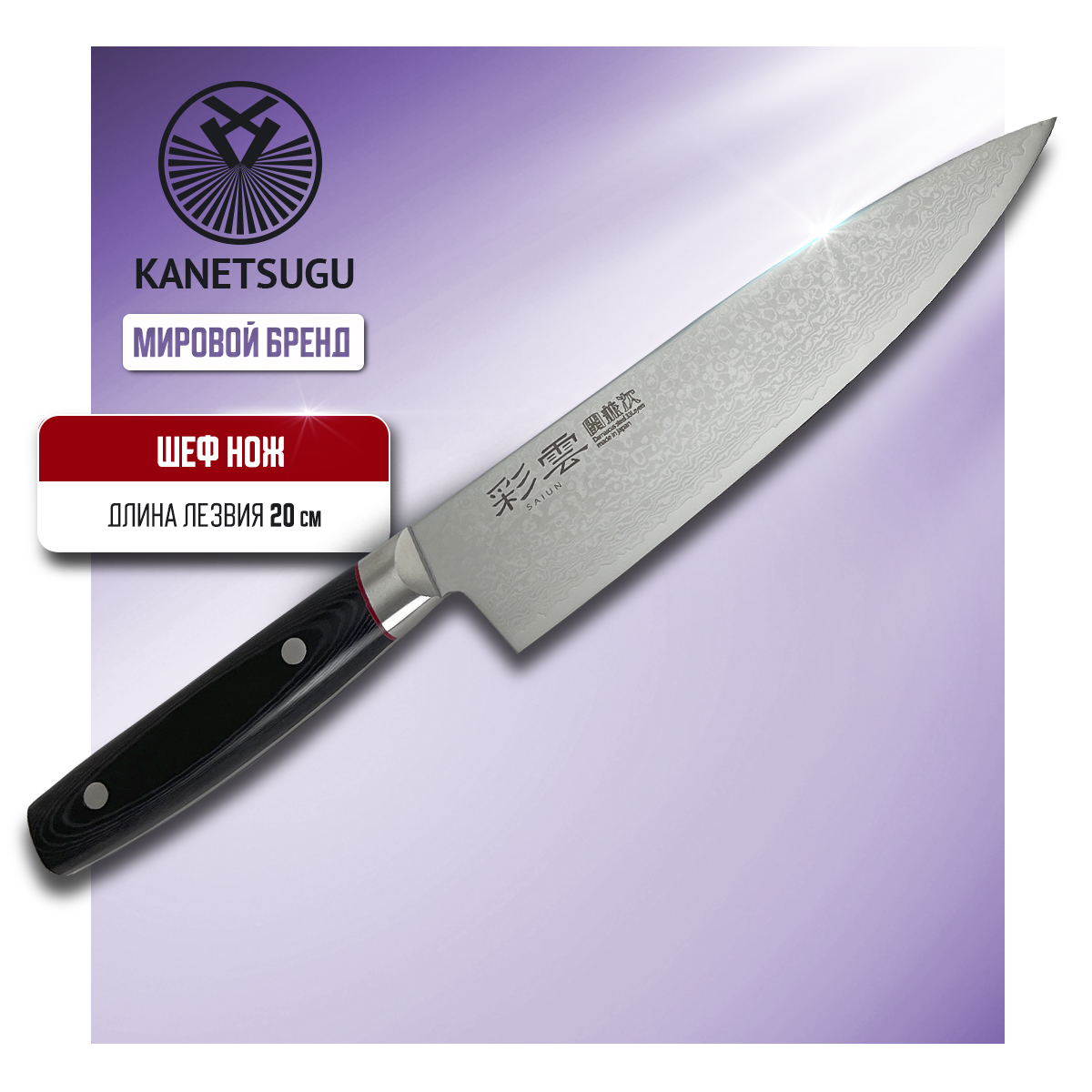 Нож кухонный Kanetsugu Saiun Damascus 9005 Поварской шеф для шинковки и нарезки 20 см