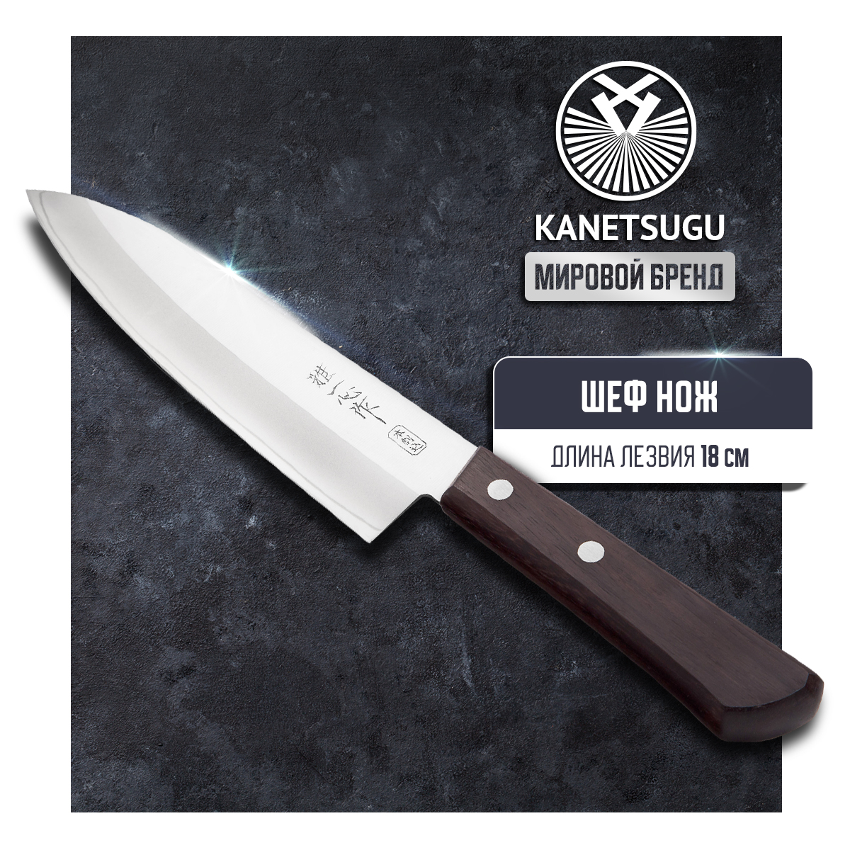 Нож кухонный Kanetsugu Special Offer 2004 Поварской шеф для шинковки и нарезки 18 см