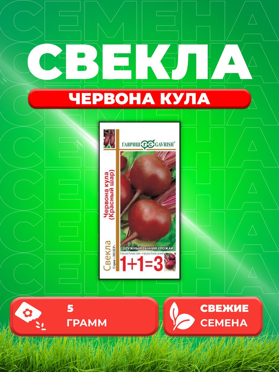 

Семена свекла Гавриш Червона Кула 10004196-1 1 уп.