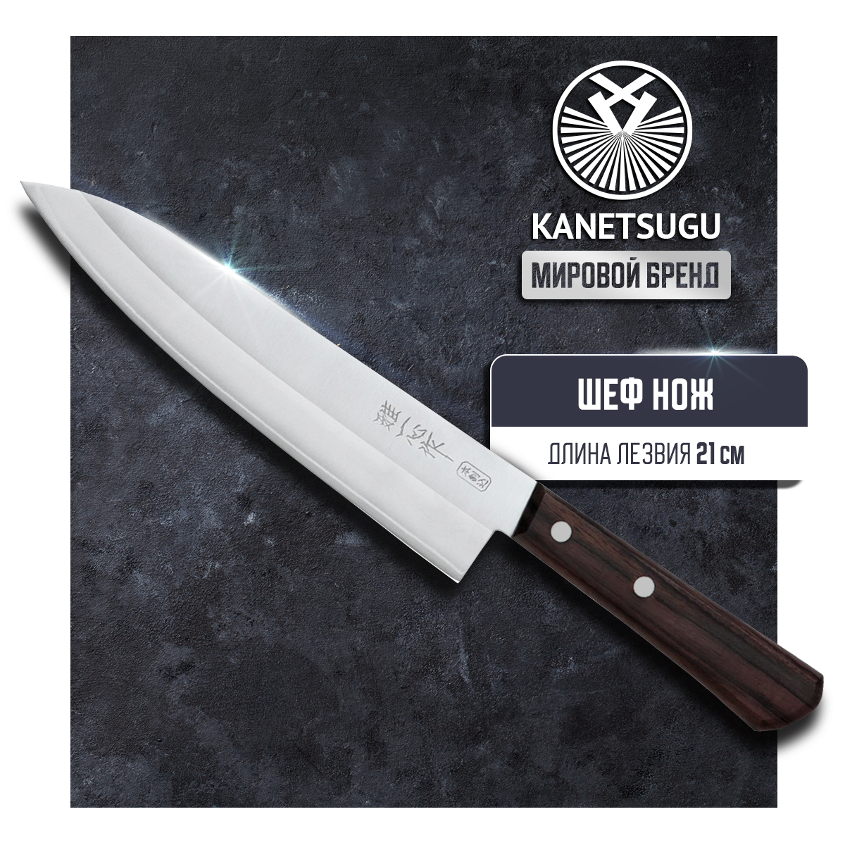 Нож кухонный Kanetsugu Special Offer 2005 Поварской шеф для шинковки и нарезки 21 см