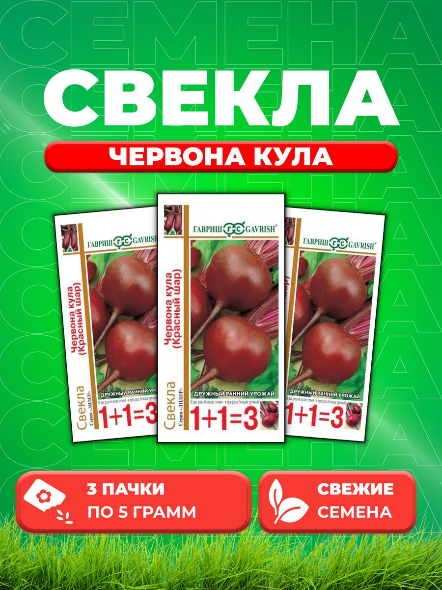 

Семена свекла Гавриш Червона Кула 10004196-3 3 уп.