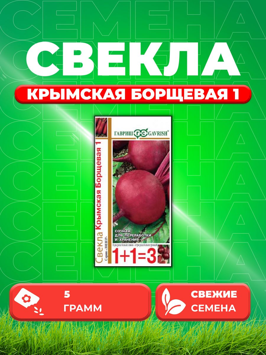 

Семена свекла Гавриш Крымская Борщевая 10004197-1 1 уп.