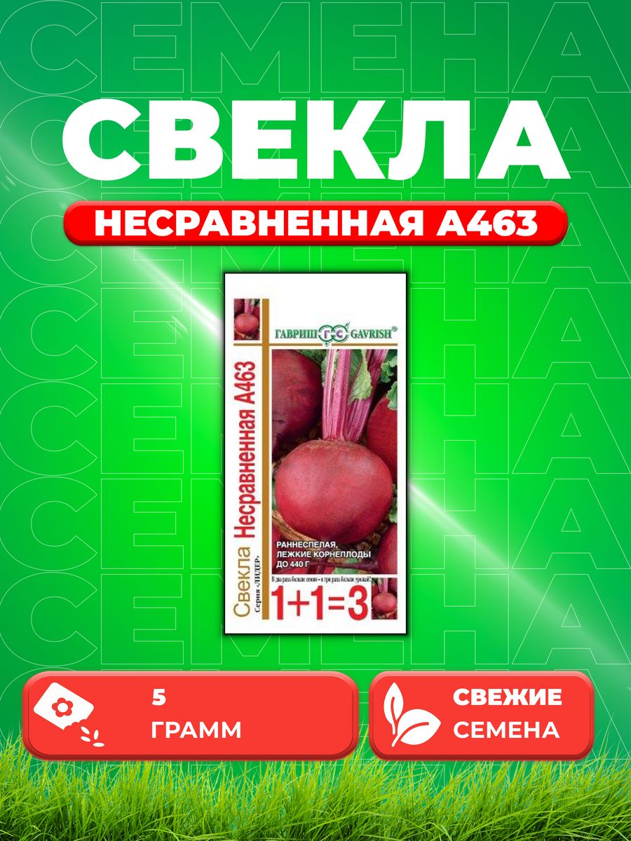 

Семена свекла Гавриш Несравненная А463 10004198-1 1 уп.