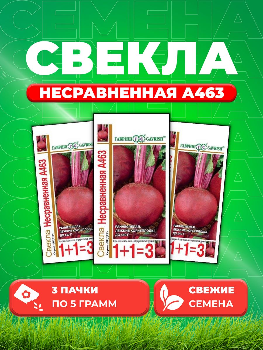 

Семена свекла Гавриш Несравненная А463 10004198-3 3 уп.