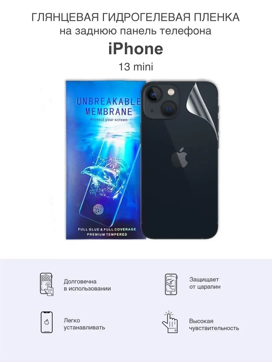 

Задняя глянцевая гидрогелевая защитная пленка для iPhone 13 Mini, iPh13mini