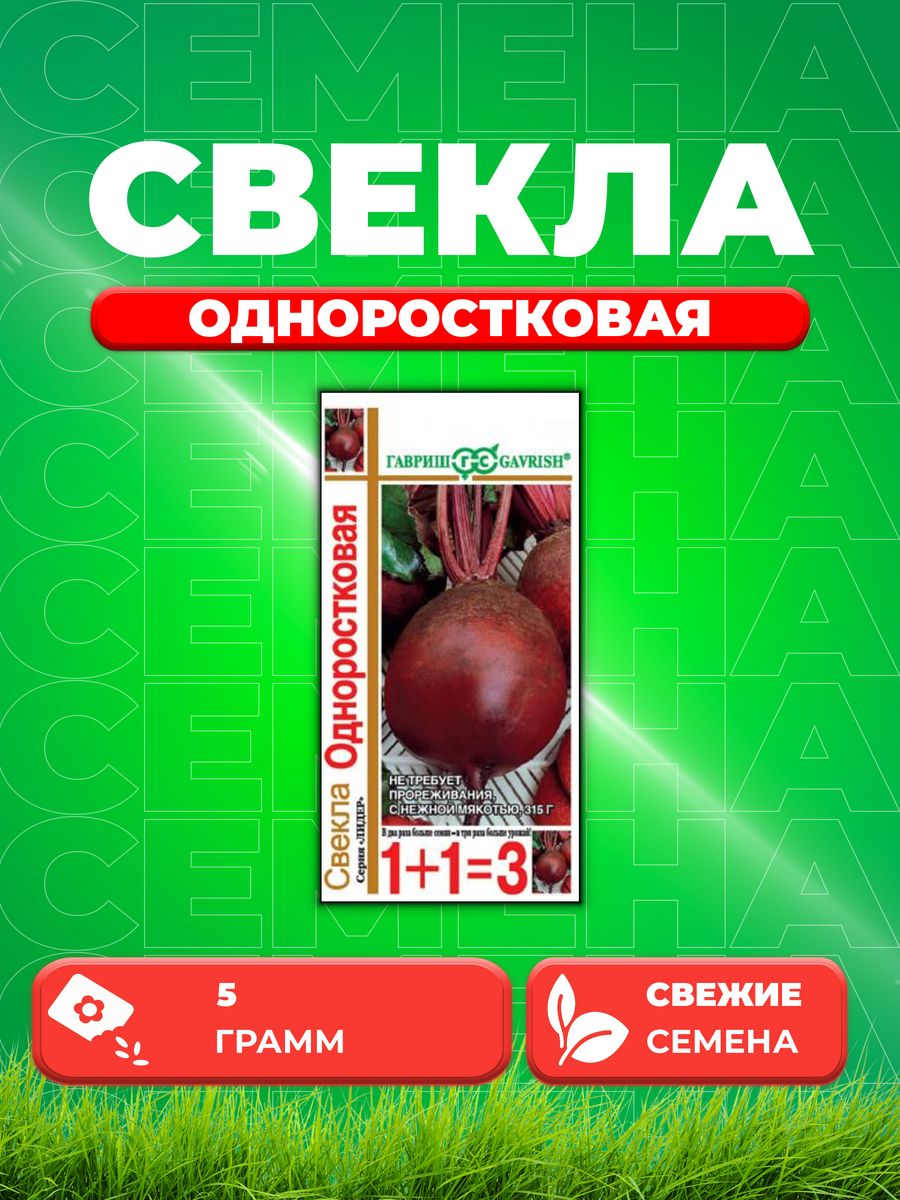 

Семена свекла Гавриш Одноростковая 10004199-1 1 уп.