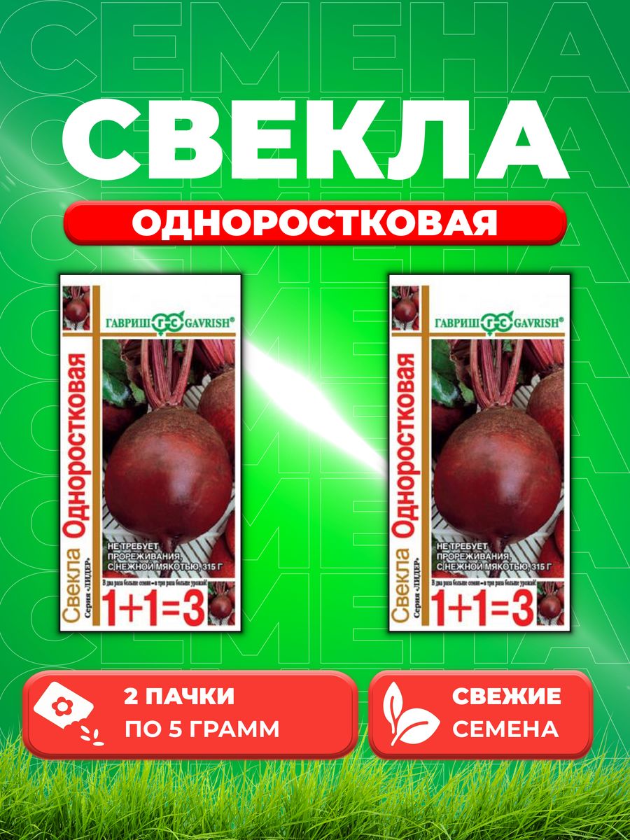 

Семена свекла Гавриш Одноростковая 10004199-2 2 уп.