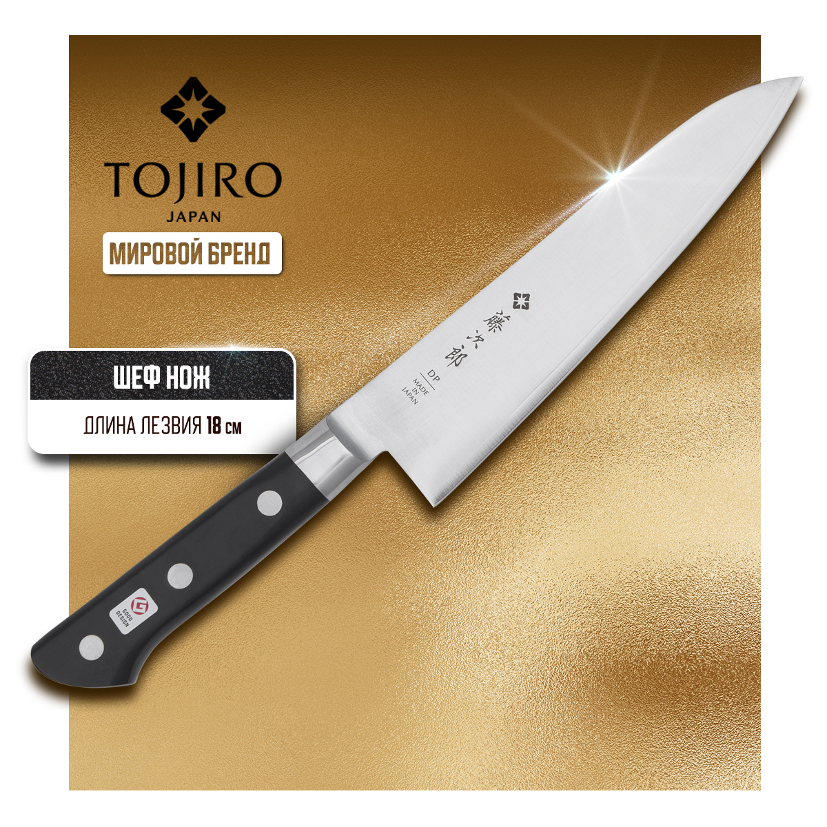 Нож кухонный Tojiro Western Knife F-807 Поварской шеф для шинковки и нарезки 18 см