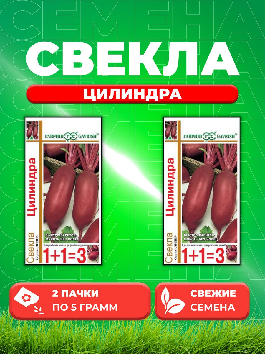 

Семена свекла Гавриш Цилиндра 10004200-2 2 уп.