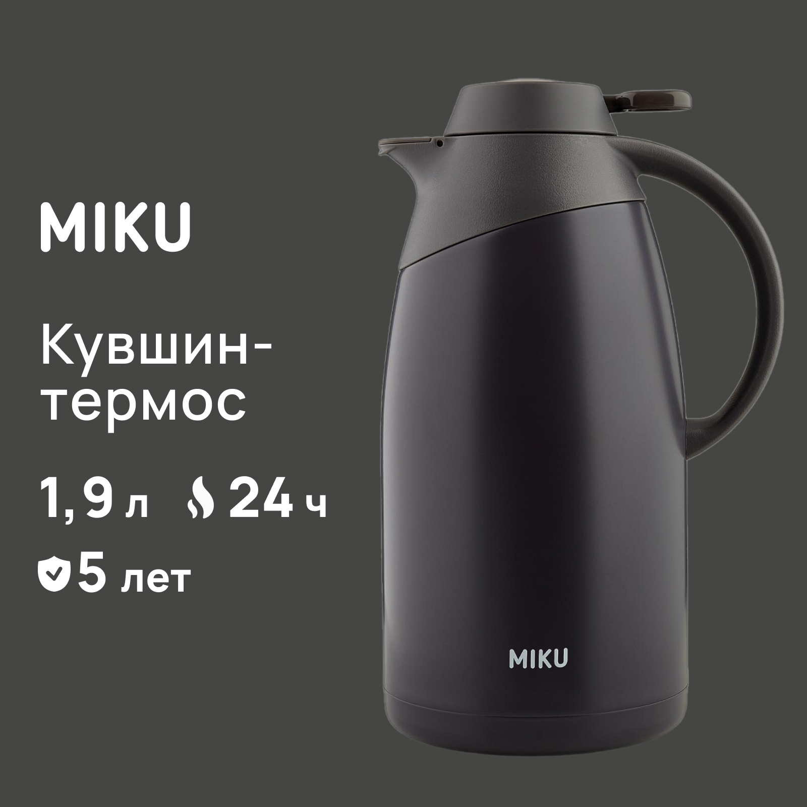 Кувшин-термос MIKU с датчиком температуры 1,9 л