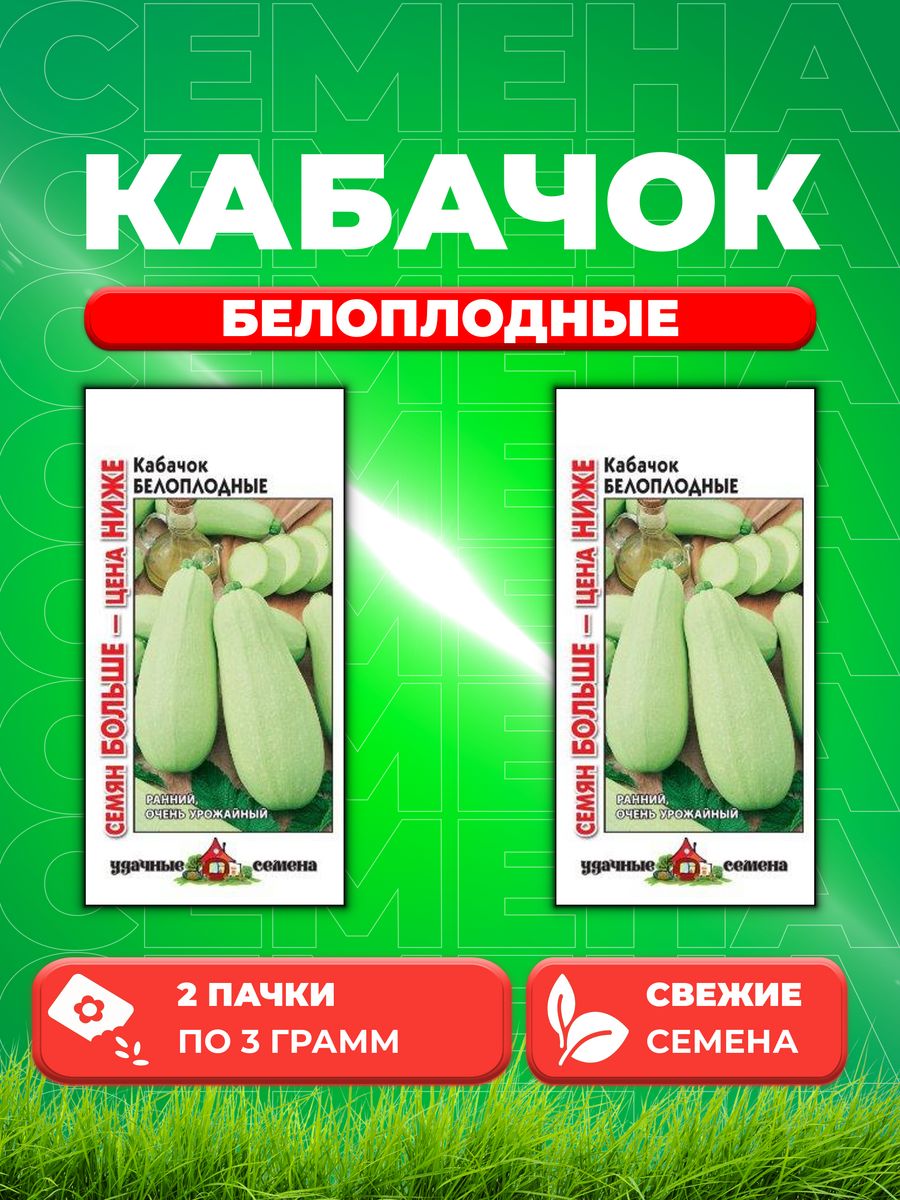 

Семена кабачок Белоплодные Удачные семена 10004264-2 2 уп.