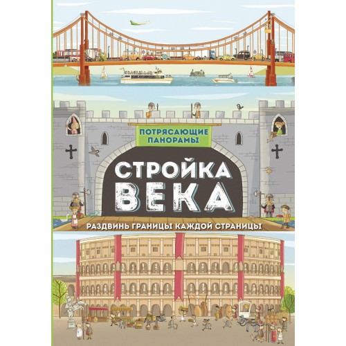 Стройка века 3531