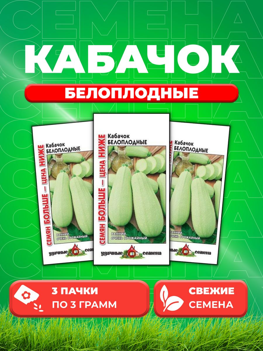 

Семена кабачок Белоплодные Удачные семена 10004264-3 3 уп.