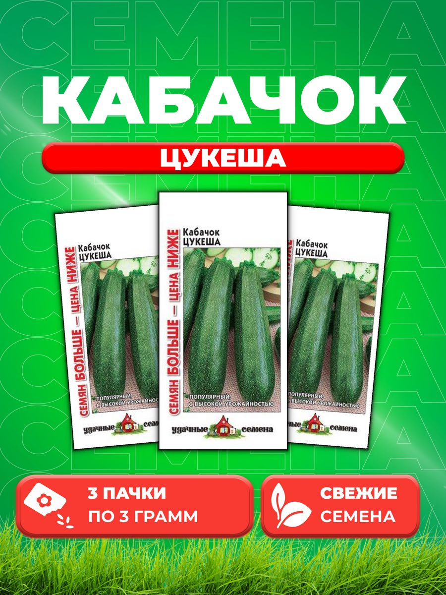 

Семена Кабачок Цукеша 3,0 г Уд. с. Семян больше 3уп