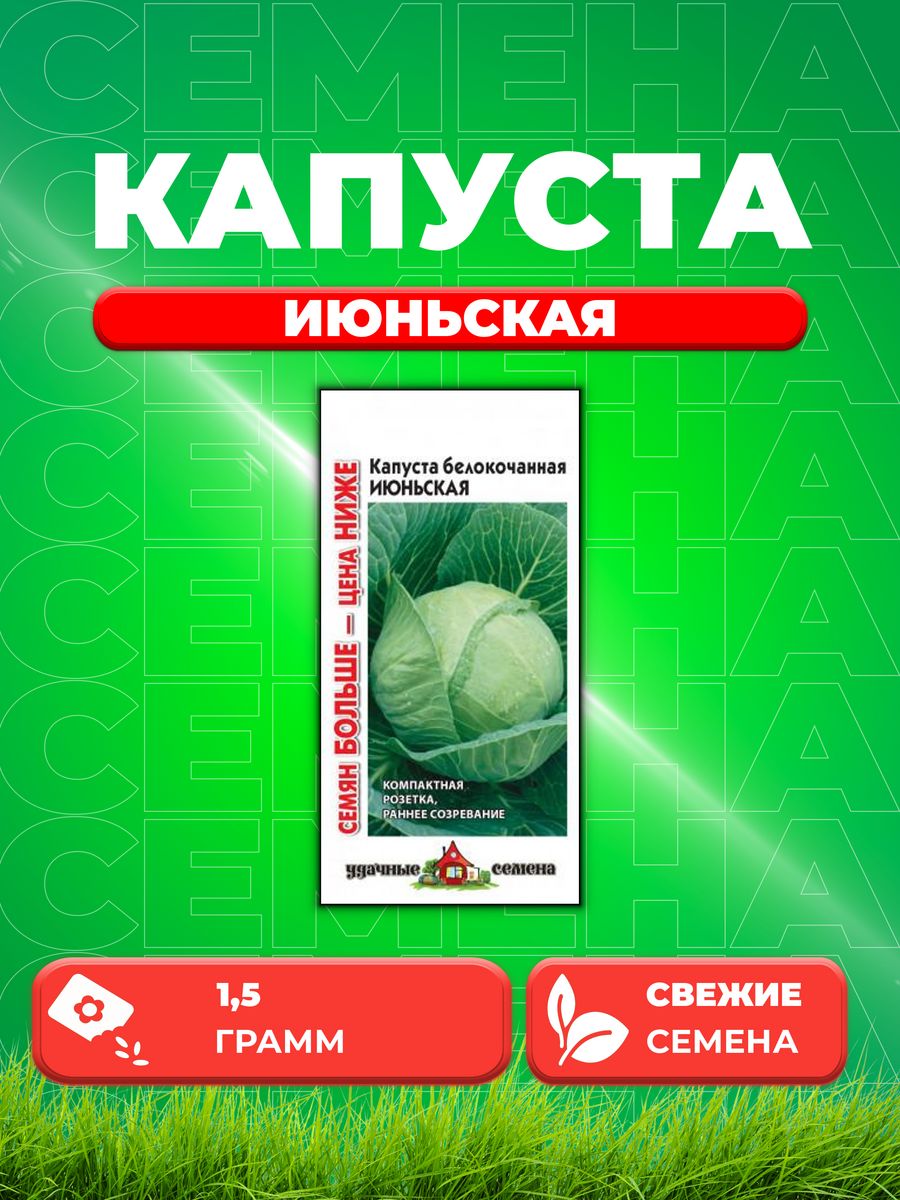 

Семена капуста белокочанная Июньская Удачные семена 10004271-1 1 уп.