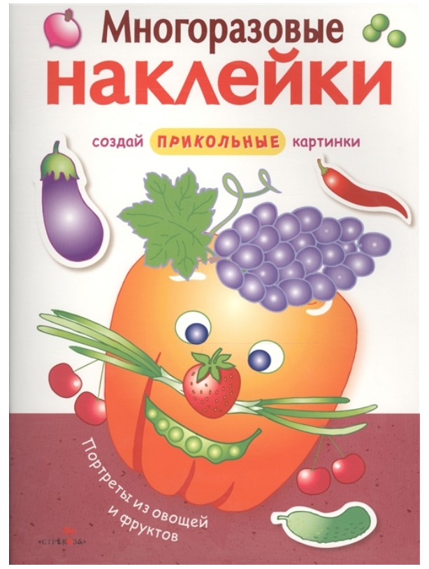 

Многоразовые наклейки. Портреты из овощей и фруктов.