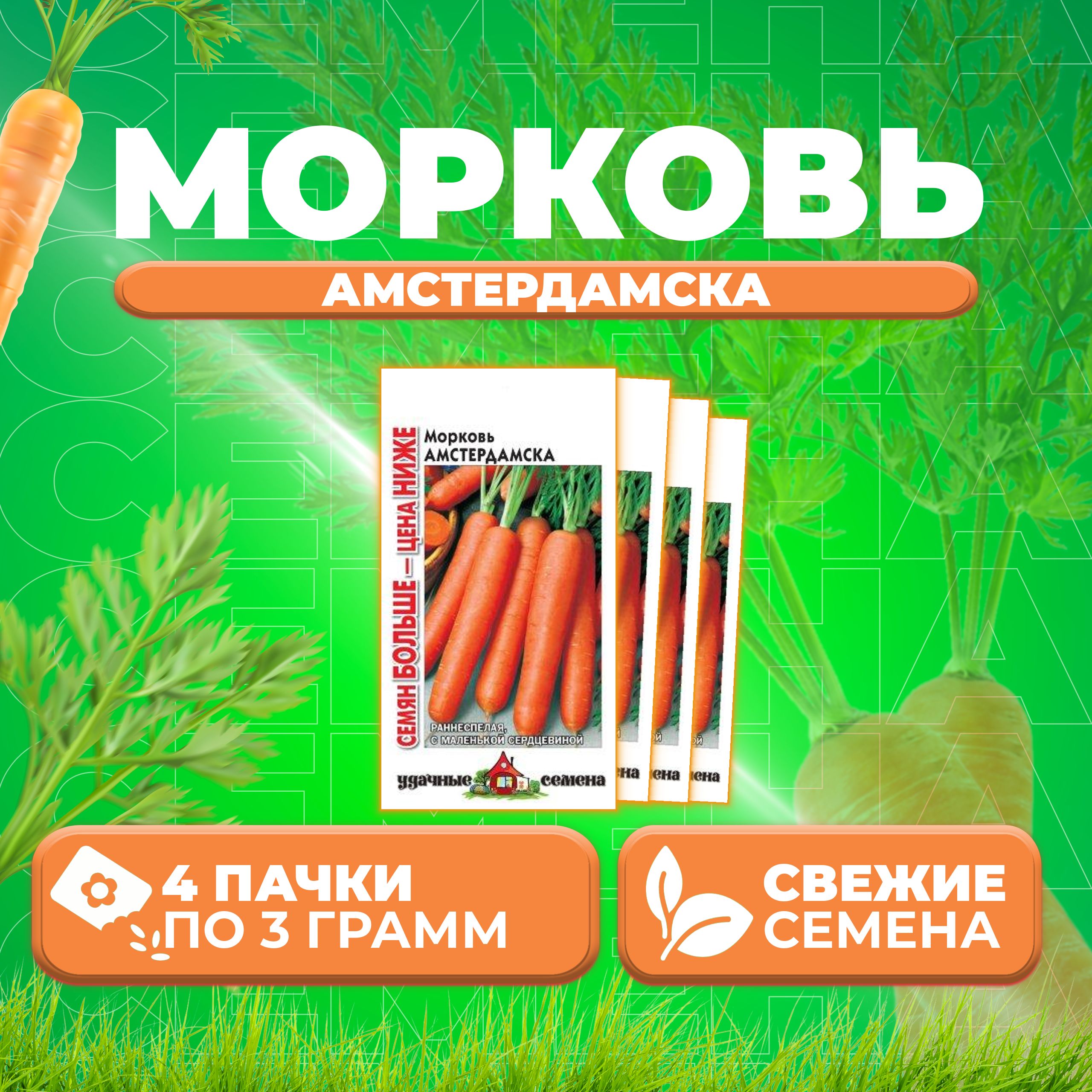 

Семена морковь Амстердамска Удачные семена 10004282-4 4 уп.