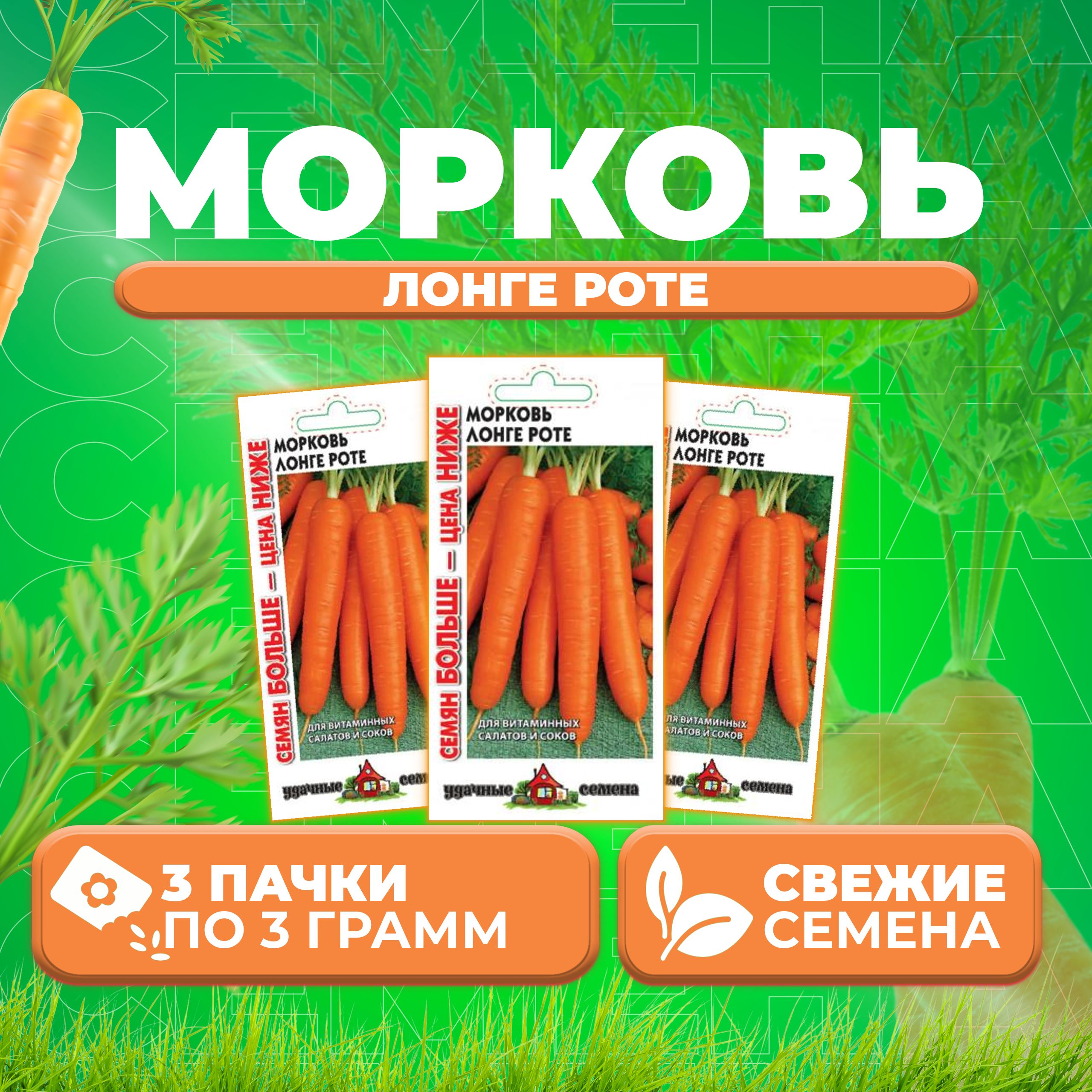 

Семена морковь Лонге Роте Удачные семена 10004284-3 3 уп.