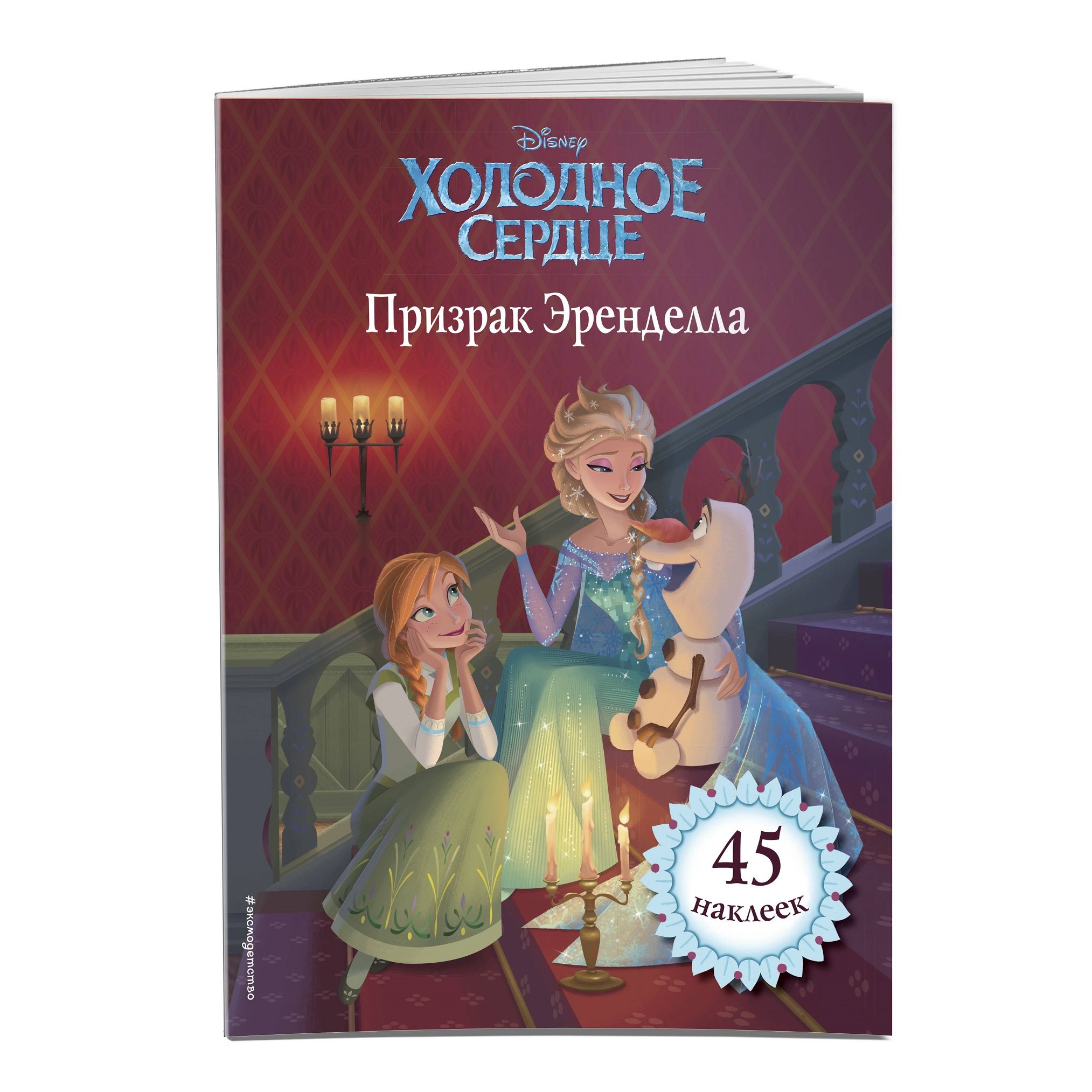 фото Книга холодное сердце. призрак эренделла эксмо