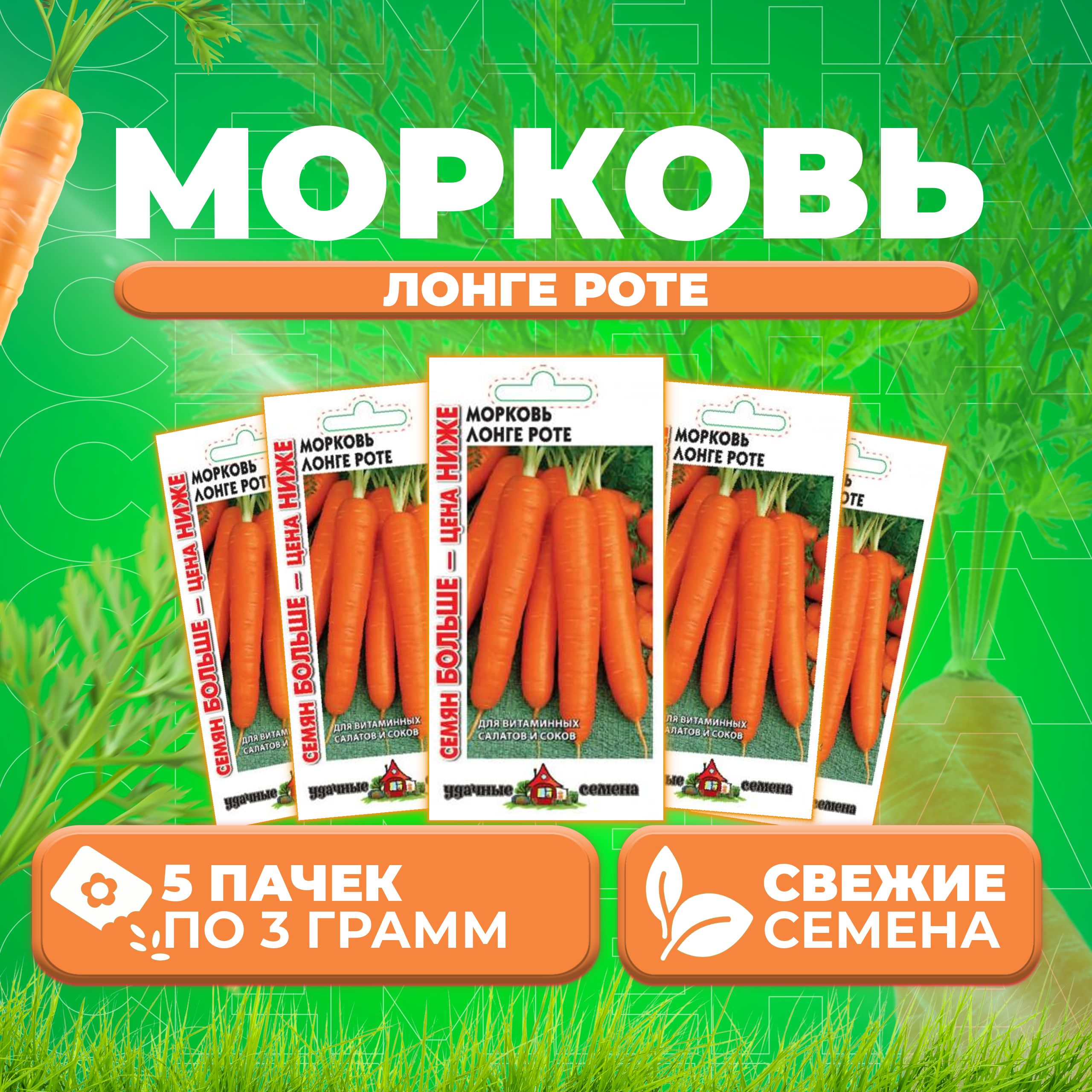 

Семена морковь Лонге Роте Удачные семена 10004284-5 5 уп.