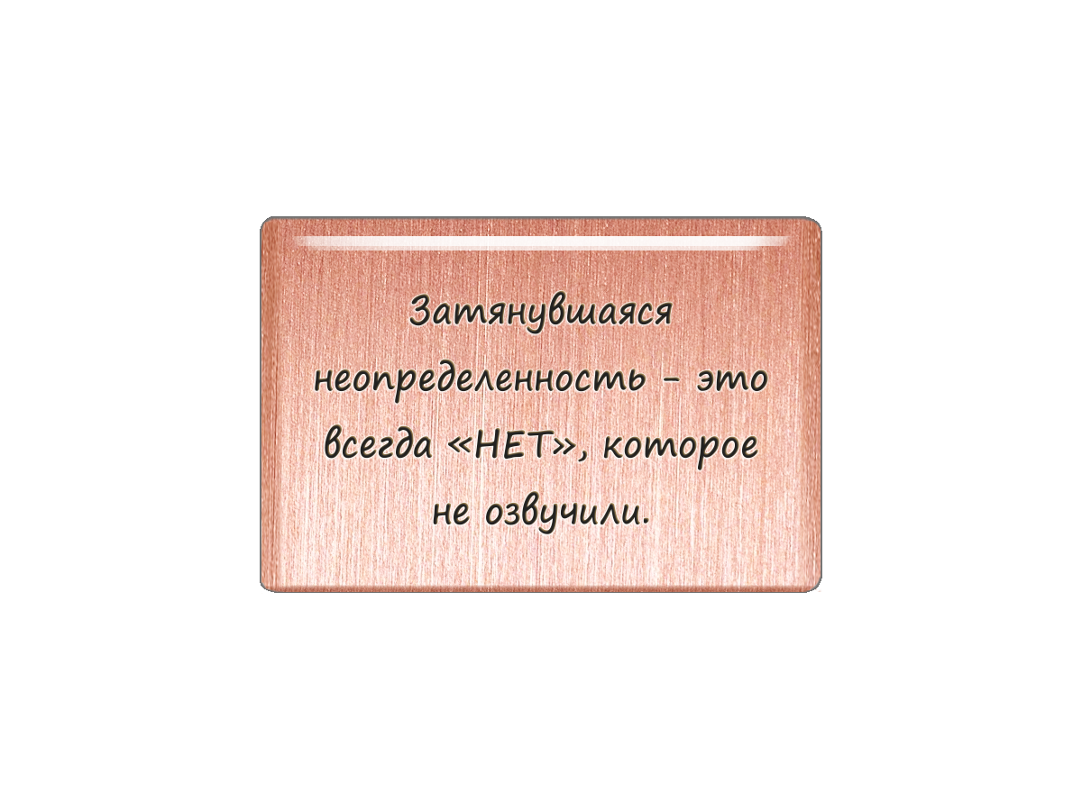 

Магнит Затянувшаяся неопределенность - это всегда НЕТ, которое не озвучили, Т18.264.01.00