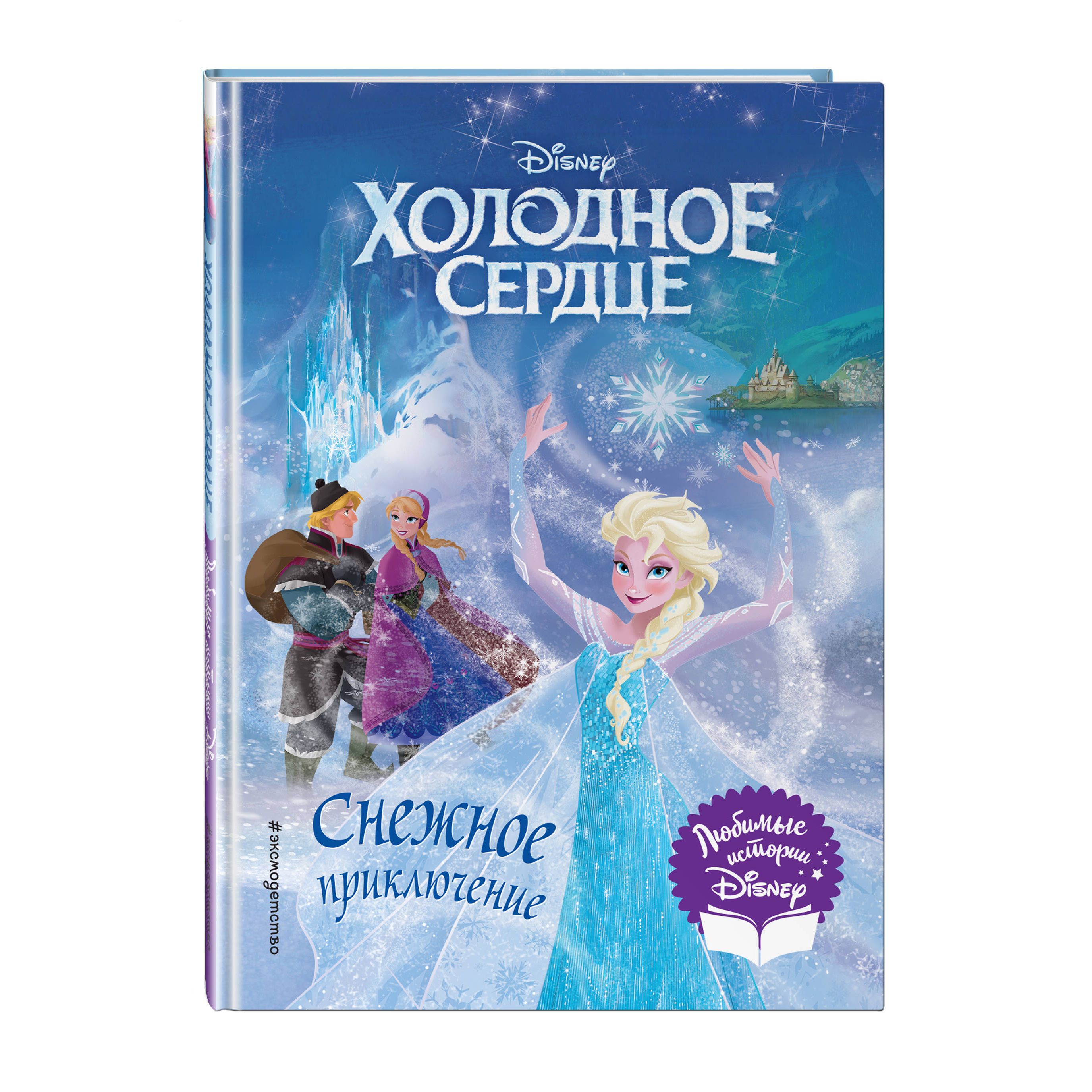 

Холодное сердце. Снежное приключение