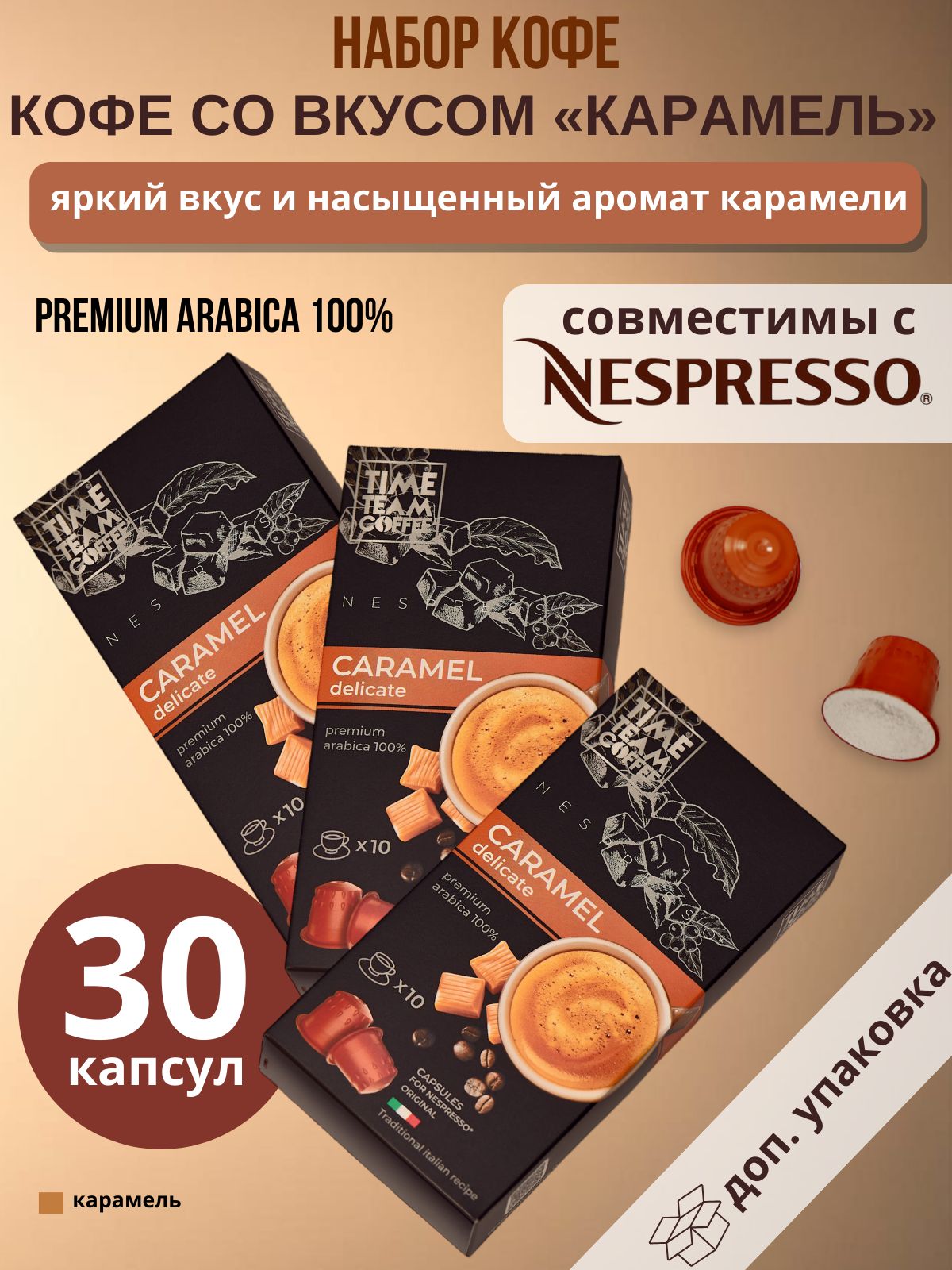 Набор кофе в капсулах Time Team Coffee Caramel Карамель Nespresso арабика, 30 капсул