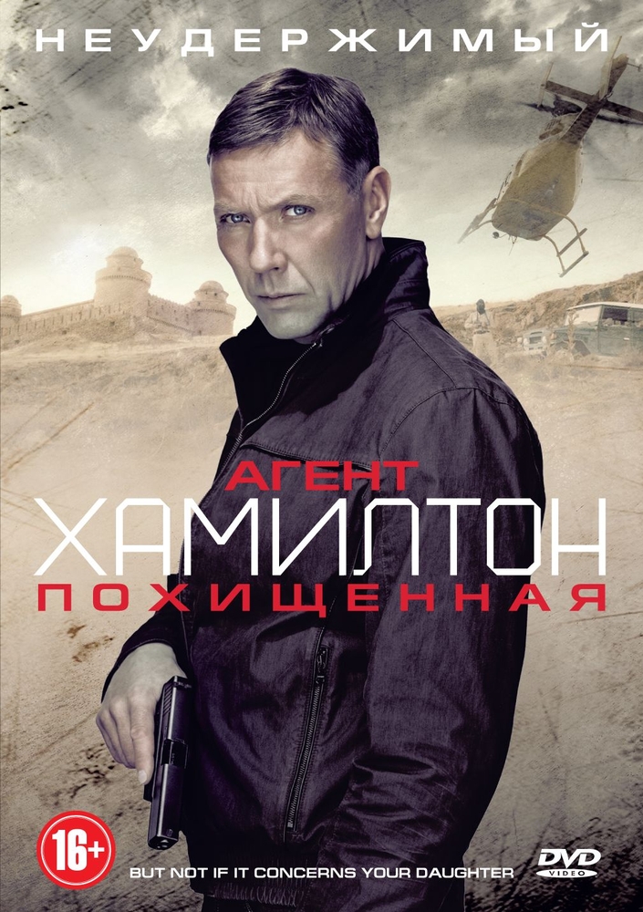 

Агент Хамилтон. Похищенная