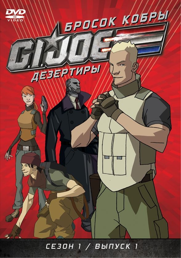 фото Gi joe. дезертиры. бросок кобры. сезон 1. выпуск 1 новый диск