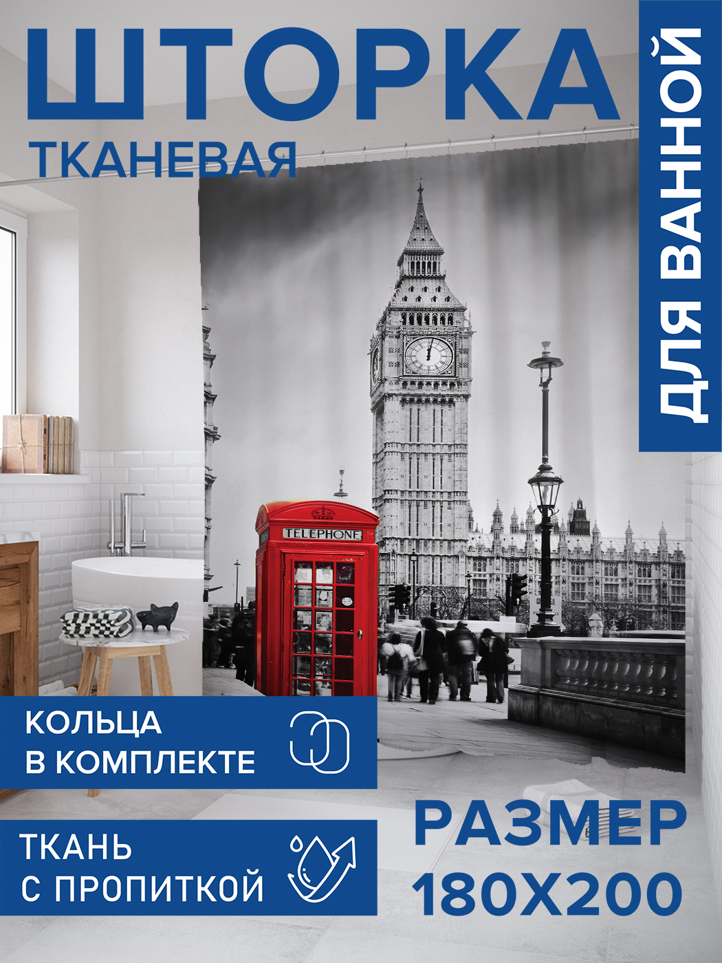 

Штора для ванной тканевая JoyArty "Звонок из Лондона", 180х200, sc_14654, Серый