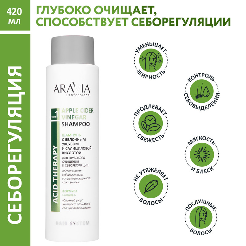 Шампунь Aravia Professional Apple cider vinegar для роста волос 420 мл