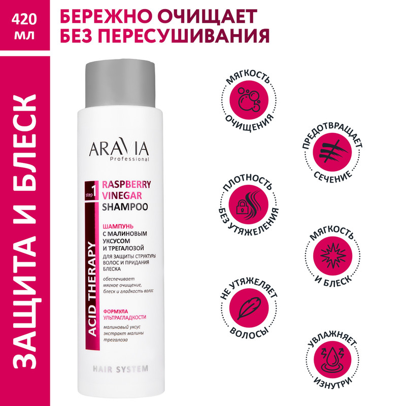 Шампунь Aravia Professional Raspberry vinegar для блеска волос 420 мл