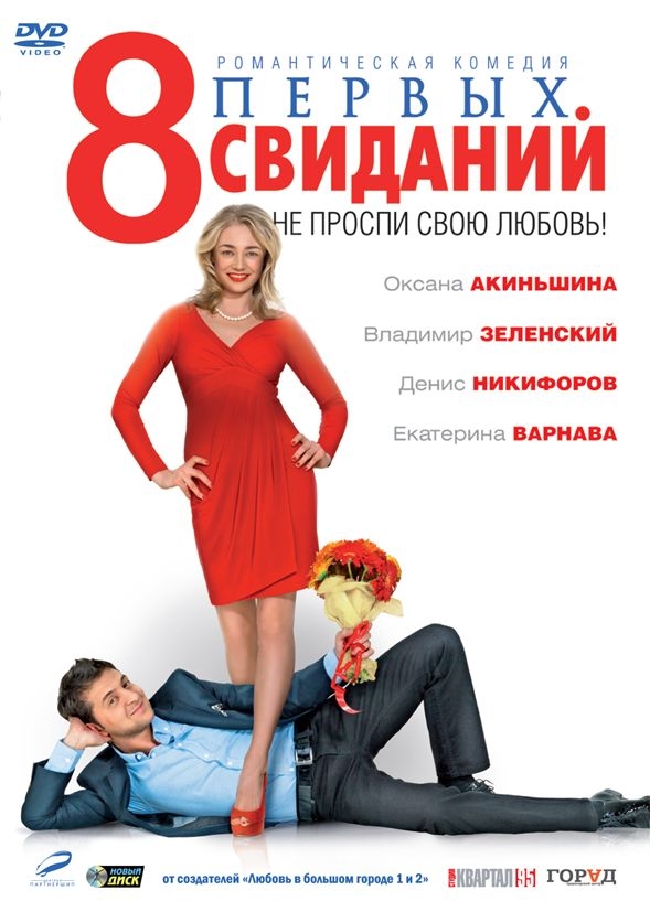 фото 8 первых свиданий (dvd) новый диск