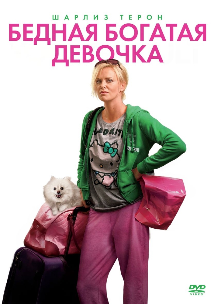 фото Бедная богатая девочка (dvd) новый диск