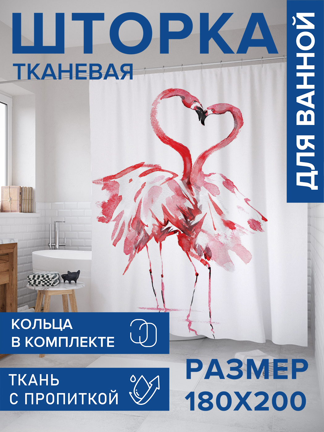 

Штора для ванной тканевая JoyArty "Влюбленные фламинго", 180х200, sc_14676, Красный