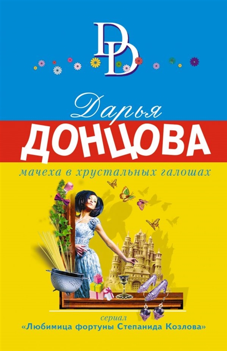 

Мачеха в хрустальных галошах