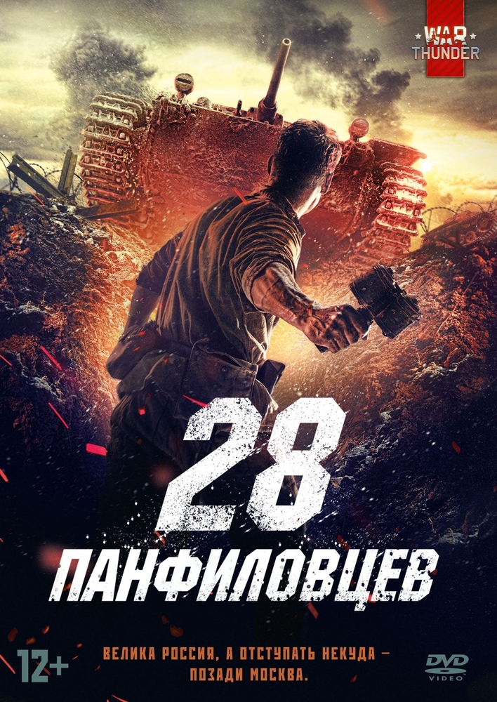 

28 панфиловцев (DVD)