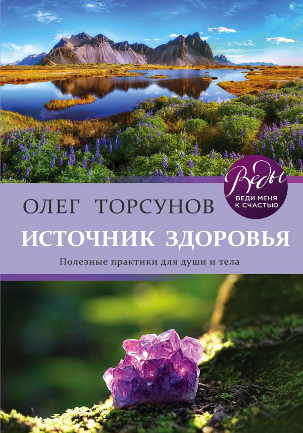 фото Источник здоровья. полезные практики для души и тела эксмо