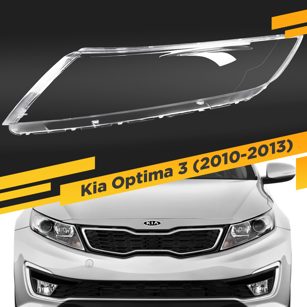 

Стекло для фары Kia Optima 3 2010-2013 Дорестайлинг Левое VDF K5-11L